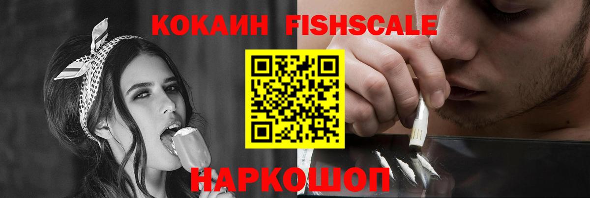 КОКАИН Fish Scale Новочеркасск
