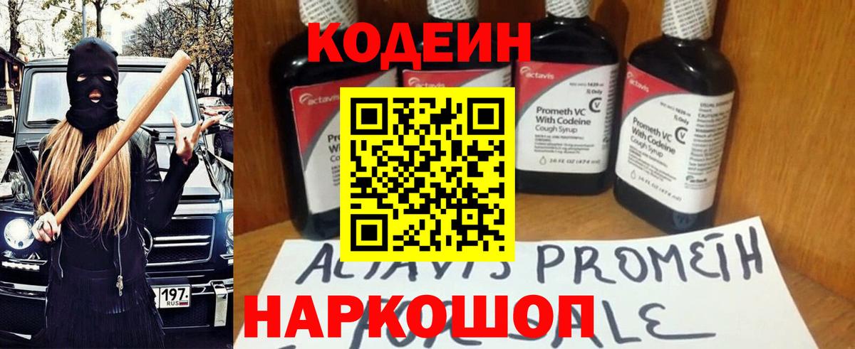 Кодеин Purple Drank Новочеркасск